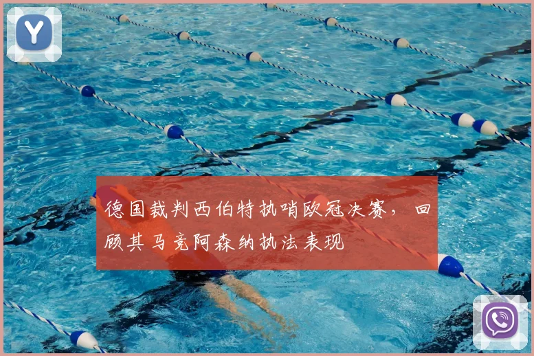 德国裁判西伯特执哨欧冠决赛,回顾其马竞阿森纳执法表现