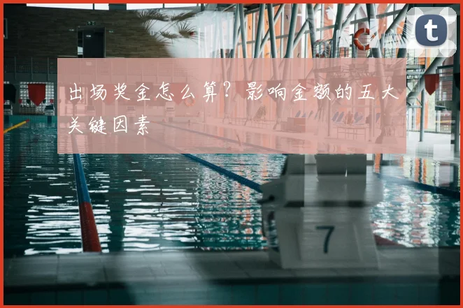 出场奖金怎么算？影响金额的五大关键因素