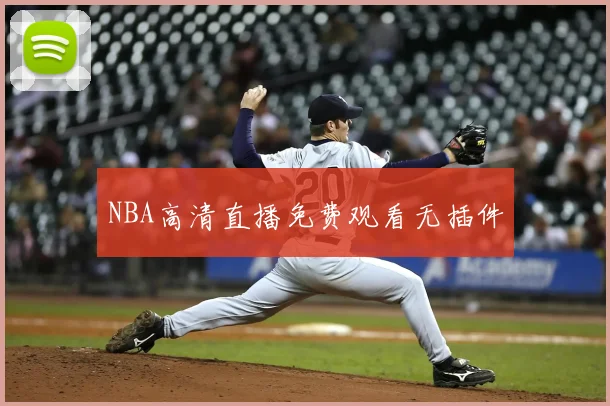 NBA高清直播免费观看无插件