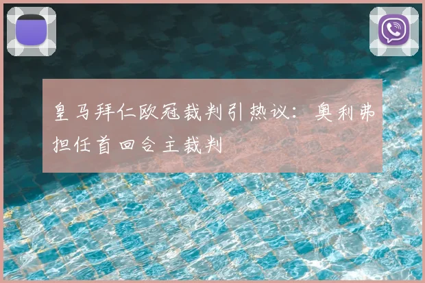 皇马拜仁欧冠裁判引热议:奥利弗担任首回合主裁判