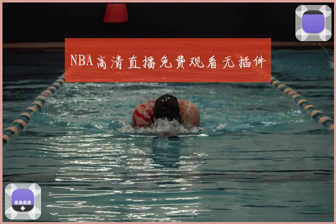 NBA高清直播免费观看无插件