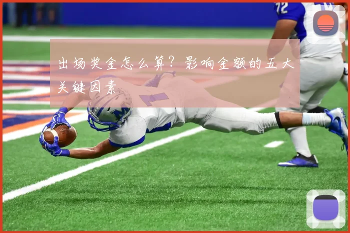 出场奖金怎么算？影响金额的五大关键因素