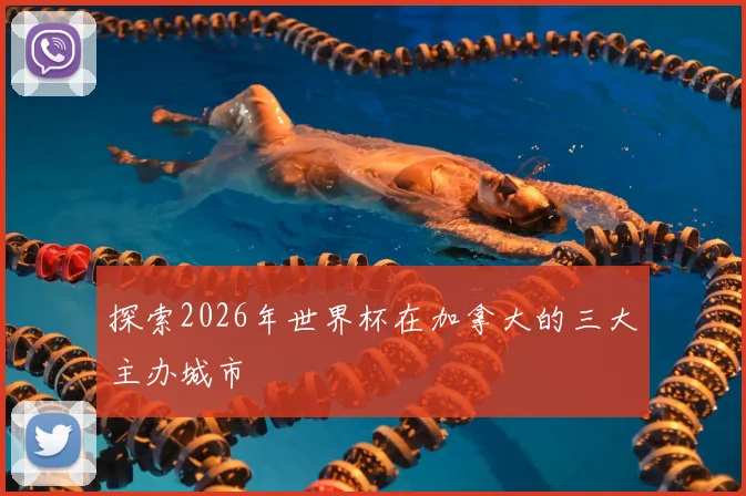 探索2026年世界杯在加拿大的三大主办城市